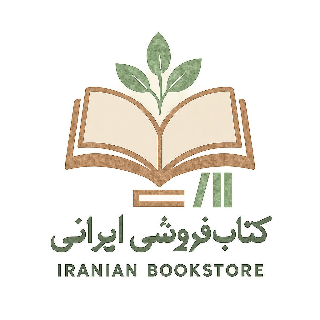 طراحی لوگویی مدرن و خلاقانه برای یک کتاب‌فروشی ایرانی که حس فرهنگ، دانش و الهام را منتقل کند. لوگو باید شامل المان‌هایی مرتبط با کتاب، مانند صفحات باز، قلم یا قفسه کتاب باشد. استفاده از خطوط نرم و مینیمال با ترکیب فونت فارسی زیبا پیشنهاد می‌شود. رنگ‌های پیشنهادی شامل قهوه‌ای روشن، سبز و سفید برای ایجاد حس آرامش و دانش است. طراحی باید ساده، ماندگار و مناسب برای استفاده در محیط‌های چاپی و دیجیتال باشد.