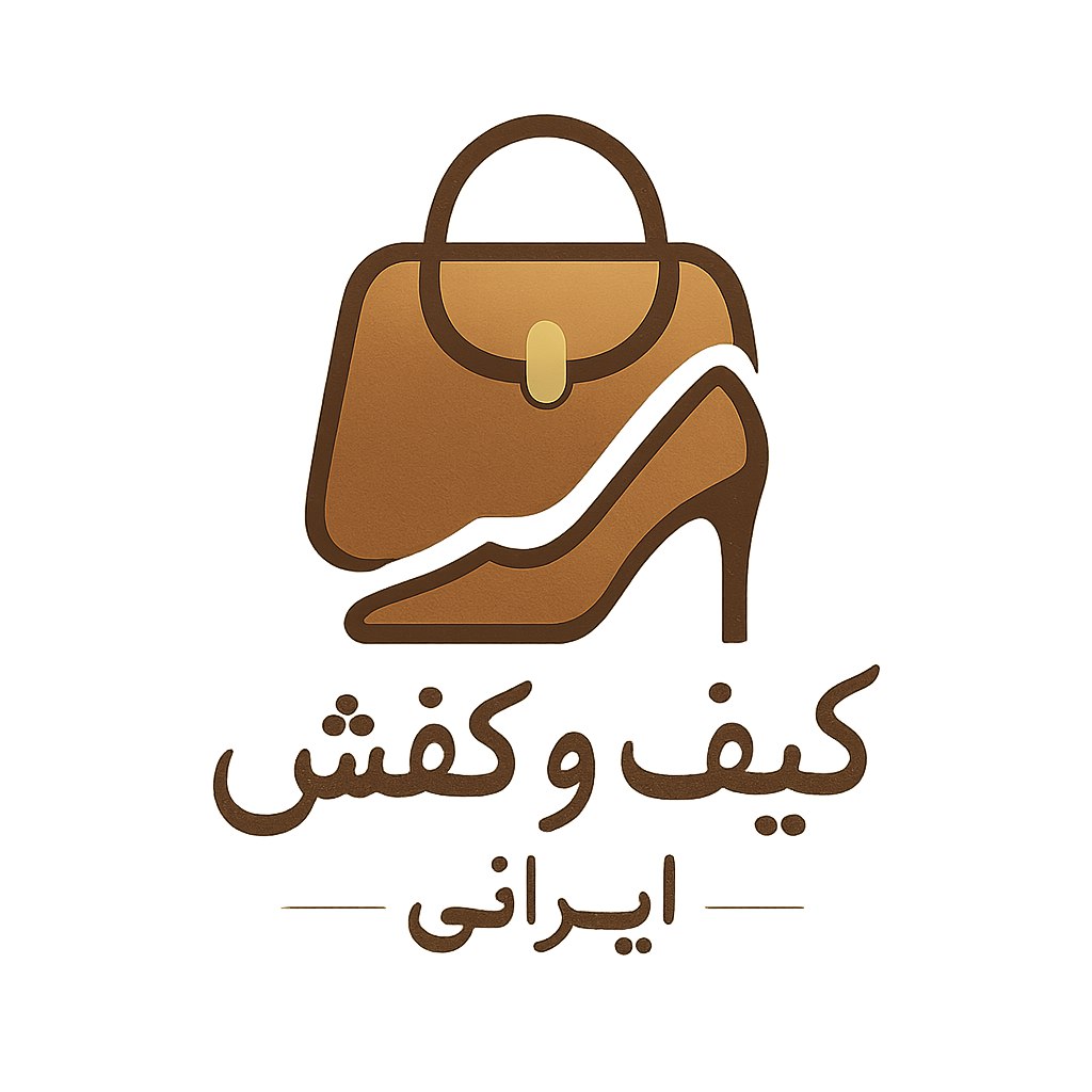 طراحی لوگویی شیک، مدرن و خلاقانه برای برند ایرانی کیف و کفش. لوگو باید حس کیفیت بالا، اصالت ایرانی و استایل مد روز را القا کند. استفاده از خطوط نرم و منحنی‌های ظریف به همراه ترکیب رنگ‌های گرم و طبیعی مثل قهوه‌ای، کرم و طلایی پیشنهاد می‌شود. طراحی باید ساده، به یادماندنی و قابل استفاده در بسته‌بندی و تبلیغات دیجیتال باشد.