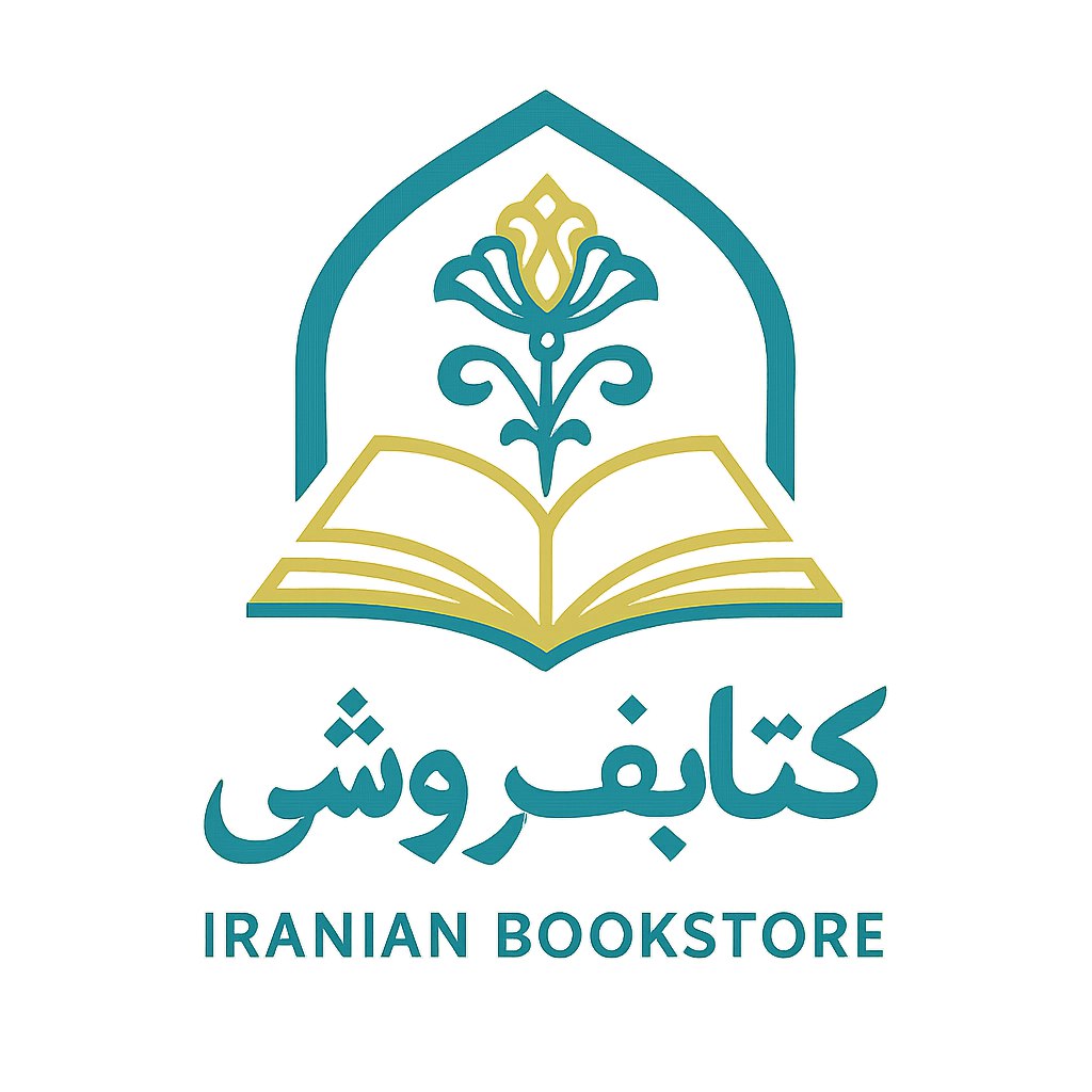 لوگوی یک کتاب‌فروشی ایرانی با طراحی مدرن و اصیل که حس ارتباط با فرهنگ و هنر ایرانی را القا کند. استفاده از نمادهایی مثل قوس‌های معماری سنتی، کتاب یا طرح‌های اسلیمی با سبک مینیمال پیشنهاد می‌شود. رنگ‌های پیشنهادی شامل آبی فیروزه‌ای، طلایی و کرم برای نمایش اصالت و زیبایی است. طراحی باید انعطاف‌پذیر و قابل استفاده در تابلو، کارت ویزیت و وبسایت باشد.
