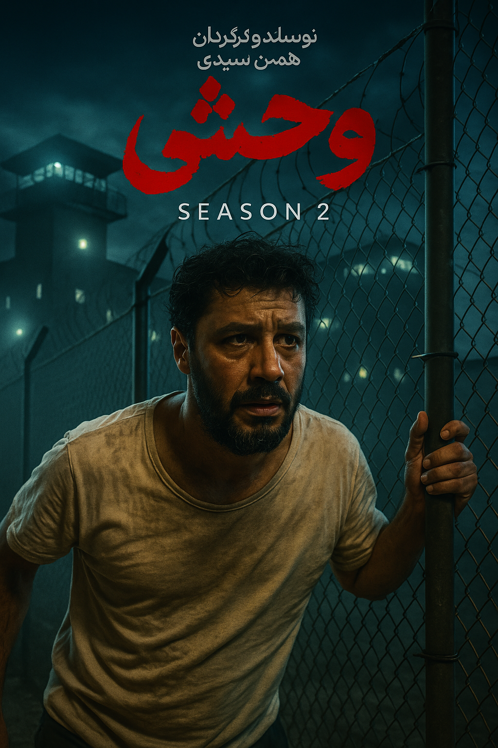 برای فصل دوم سریال وحشی با هوش مصنوعی یک پوستر تولید کن