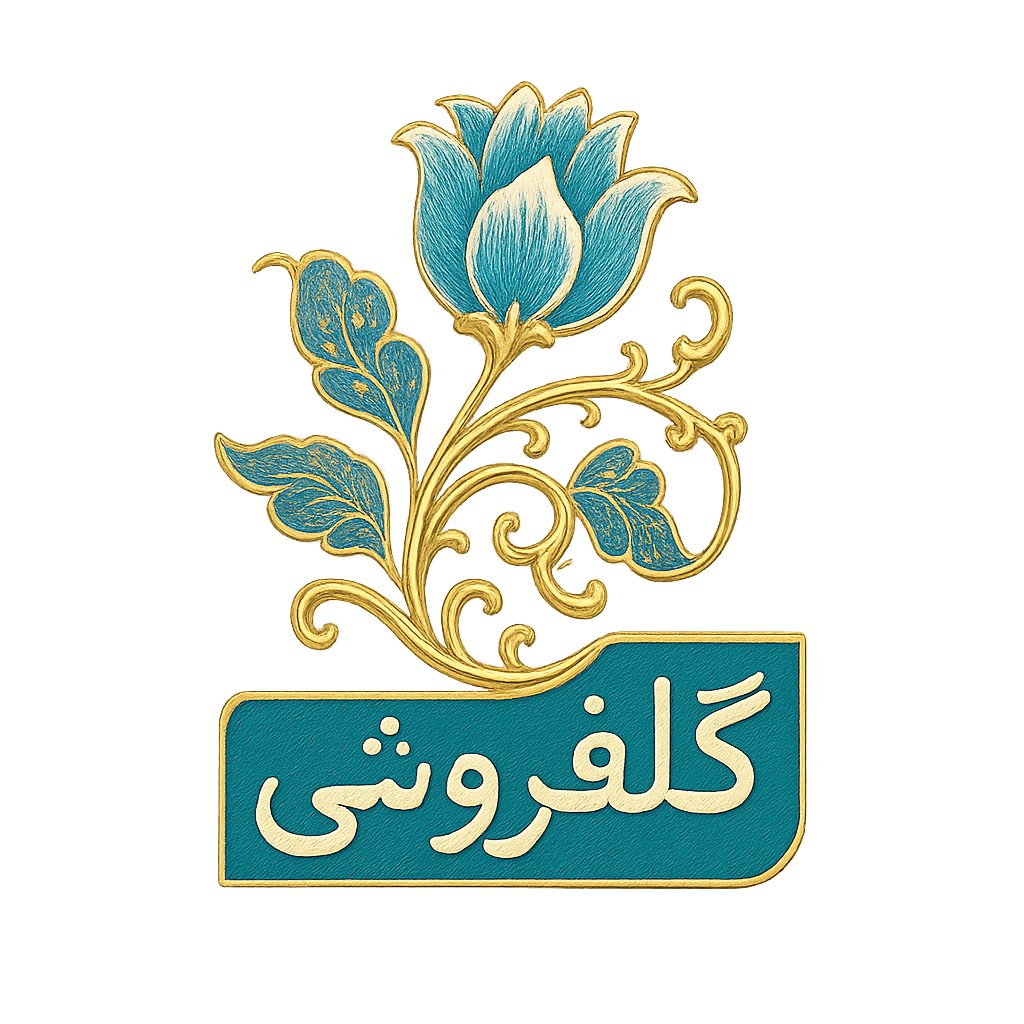 یک لوگوی جذاب و نوآورانه برای یک گل‌فروشی ایرانی که طرحی از گل و برگ‌های طبیعی با الهام از مینیاتورهای ایرانی داشته باشد. این لوگو باید هم به اصالت ایرانی اشاره کند و هم حس مدرن و لوکس بودن را القا کند. رنگ‌بندی شامل ترکیب آبی فیروزه‌ای، طلایی و سفید با جزئیات دقیق و ساختاری ساده و دل‌نشین باشد.