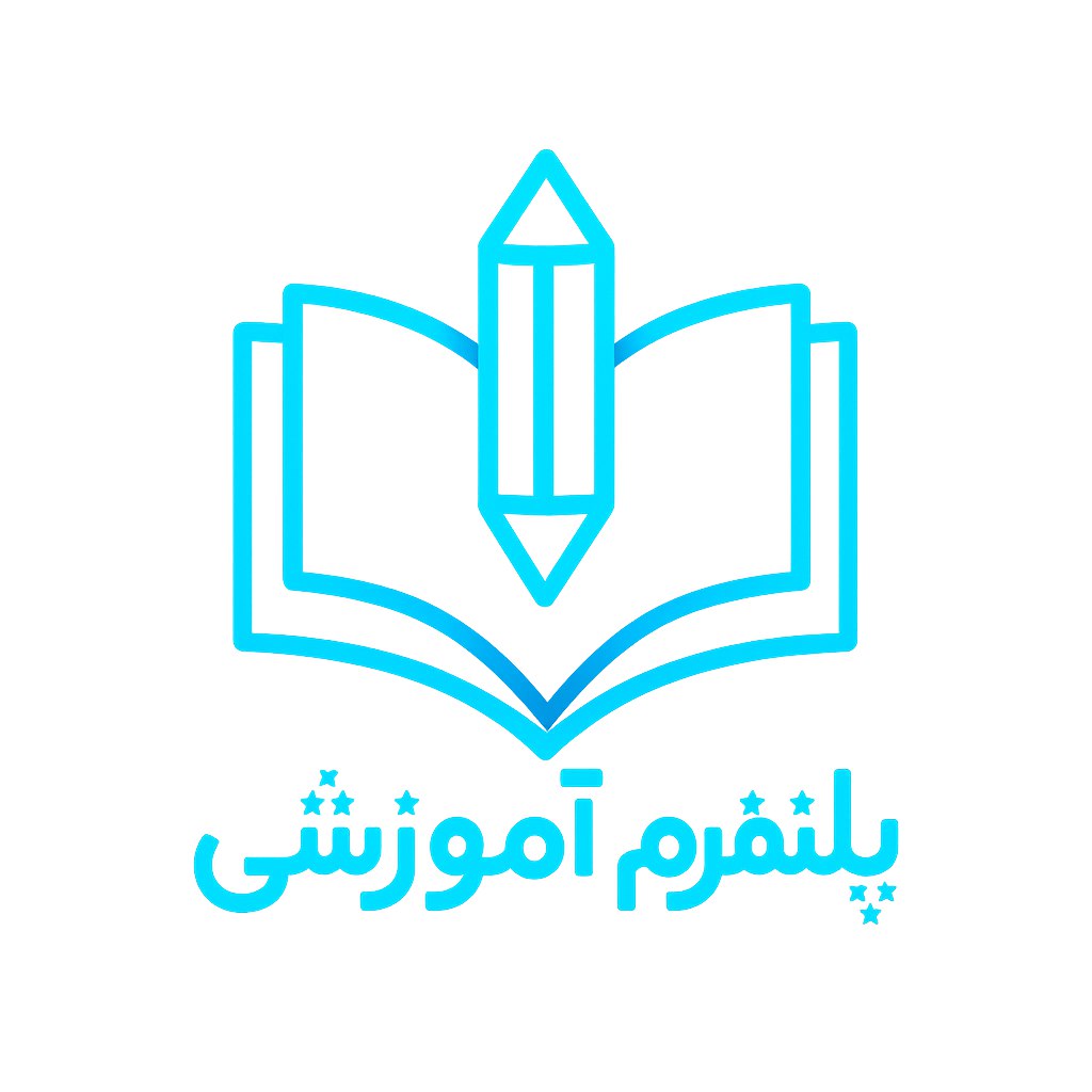 طراحی یک لوگوی مدرن و دیجیتالی برای یک پلتفرم آموزشی ایرانی. از خطوط هندسی ساده، اشکال سه‌بعدی، و تایپوگرافی فارسی استفاده کن. المان‌هایی مثل یک کتاب باز یا مداد که به شکلی مدرن طراحی شده باشند در مرکز لوگو باشند. رنگ‌ها ترکیبی از آبی نئونی و سفید با جزئیات درخشان باشند. حس کلی لوگو باید مدرن، پویا و آموزشی باشد.