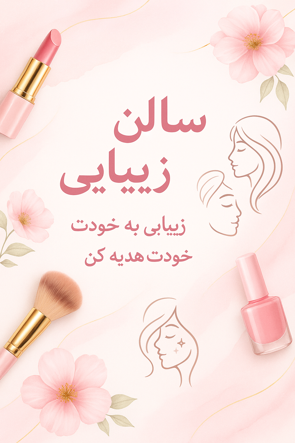 بنری شیک و ظریف برای سالن زیبایی بانوان ویژه اینستاگرام، طراحی‌شده متناسب با سلیقه بانوان ایرانی. طراحی با حال‌وهوایی لطیف و لوکس، با رنگ‌های غالب سفید و صورتی پاستلی. شامل المان‌های مرتبط با زیبایی مانند ابزار آرایشی (رژ لب، براش، لاک)، تزئینات گل‌دار، تصاویری از پوست درخشان و نمادهای حالت‌دهی مو. استفاده از تایپوگرافی فارسی زیبا، واضح و خوانا برای نام سالن و جملات تبلیغاتی. استفاده از جزئیات مدرن مانند سایه‌های نرم، گرادیان‌های لطیف و رگه‌هایی از رنگ طلایی برای ایجاد حس خاص و حرفه‌ای. طراحی به‌صورت مربع یا عمودی، بهینه برای پست یا استوری اینستاگرام، با چیدمان تمیز و جلوه بصری بالا برای جذب مخاطب بانوان ایرانی