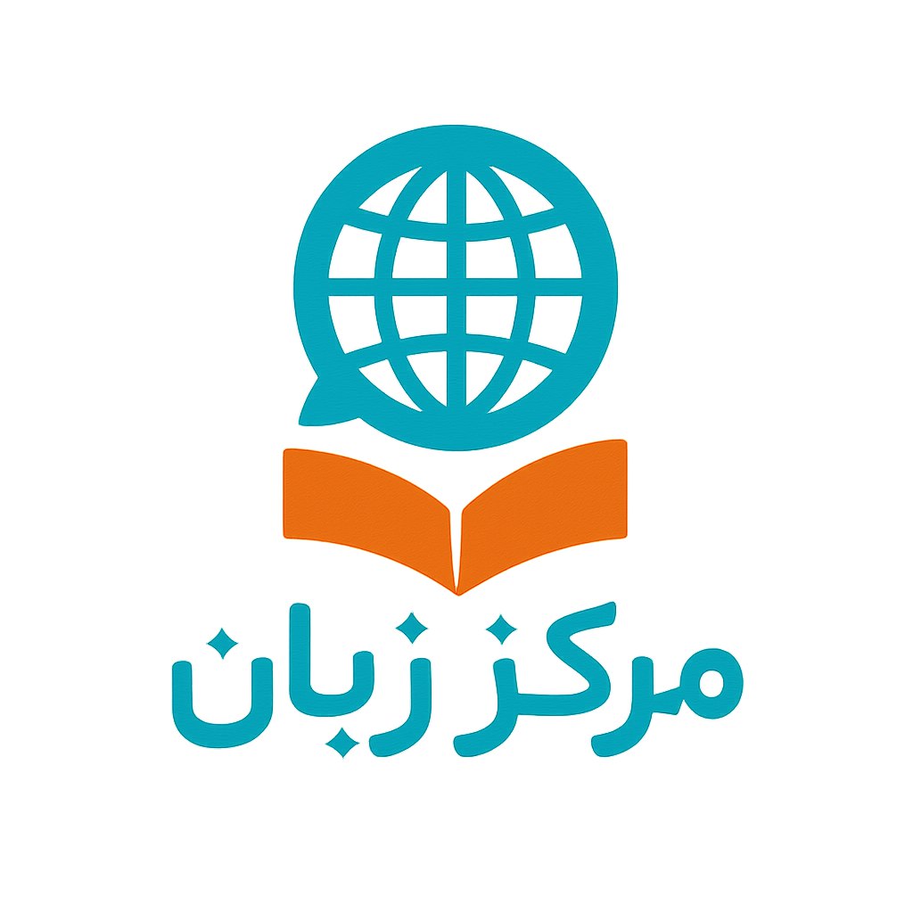 لوگوی یک مرکز زبان ایرانی با طراحی خلاقانه و مدرن که تاکید بر اهمیت آموزش زبان و ارتباطات دارد. ترکیب نمادهایی مثل حباب گفت‌وگو، کتاب یا کره زمین با فونت فارسی زیبا و مدرن پیشنهاد می‌شود. رنگ‌های پیشنهادی شامل نارنجی، سفید و آبی فیروزه‌ای برای ایجاد حس انرژی و دوستی است. طراحی باید ساده، ماندگار و مناسب برای استفاده در محیط‌های دیجیتال و چاپی باشد