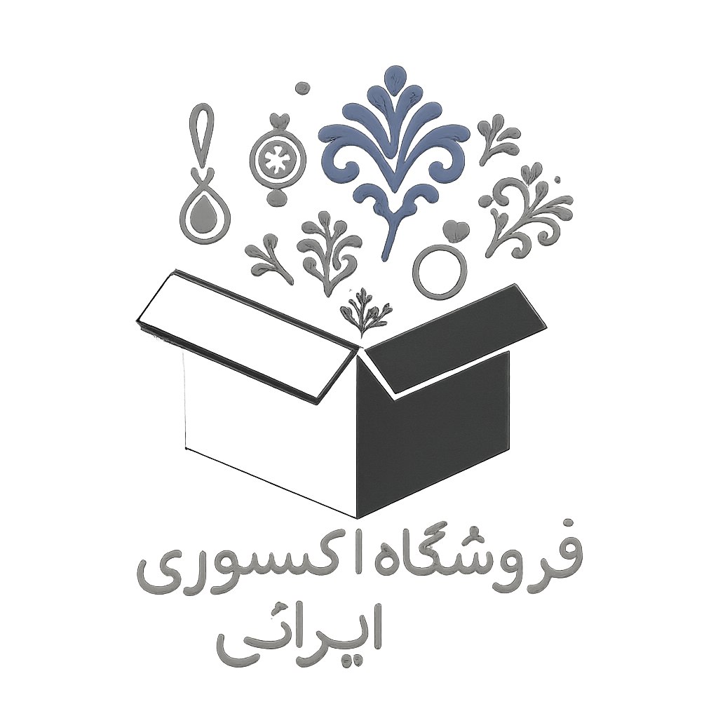 یک لوگوی زیبا و نوآورانه برای فروشگاه آنلاین اکسسوری ایرانی که از طرح‌هایی مانند جعبه‌ای باز با المان‌های ظریف اکسسوری و نقوش سنتی ایرانی استفاده کند. طراحی باید حس اصالت، کیفیت بالا و مدرنیته را منتقل کند. رنگ‌بندی شامل ترکیب مشکی مات، نقره‌ای و بنفش سلطنتی باشد.